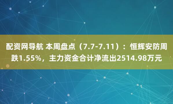 配资网导航 本周盘点（7.7-7.11）：恒辉安防周跌1.55%，主力资金合计净流出2514.98万元